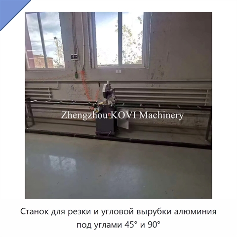 Станок для резки и угловой вырубки алюминия под углами 45° и 90°