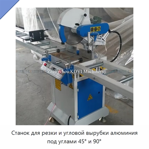 Станок для резки и угловой вырубки алюминия под углами 45° и 90°