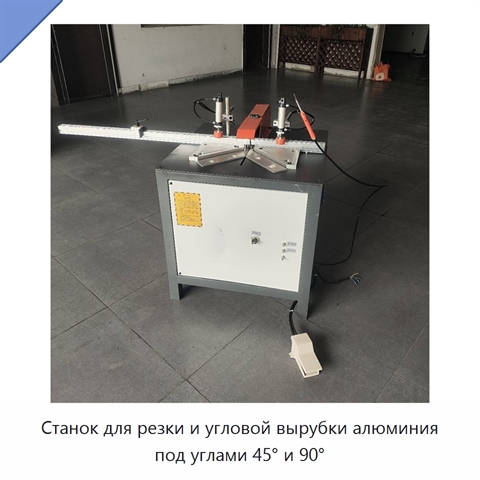 Станок для резки и угловой вырубки алюминия под углами 45° и 90°