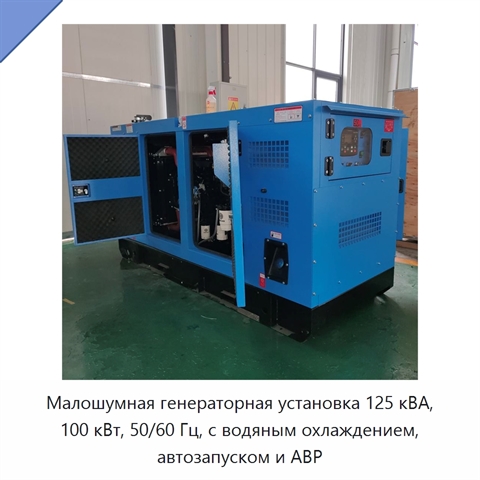 Малошумная генераторная установка 125 кВА, 100 кВт, 50/60 Гц, с водяным охлаждением, автозапуском и АВР