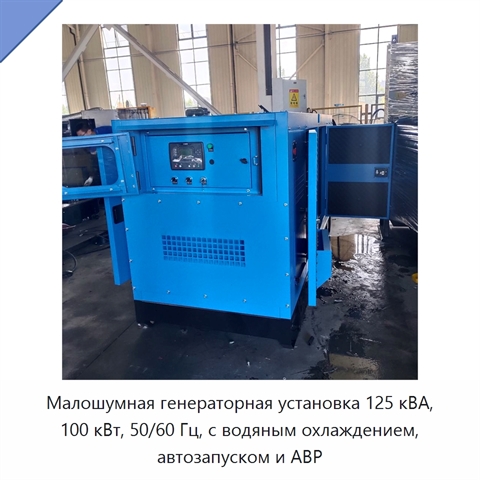 Малошумная генераторная установка 125 кВА, 100 кВт, 50/60 Гц, с водяным охлаждением, автозапуском и АВР