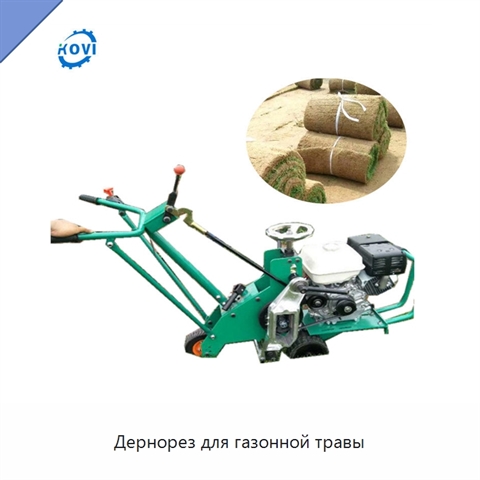 Дернорез для газонной травы