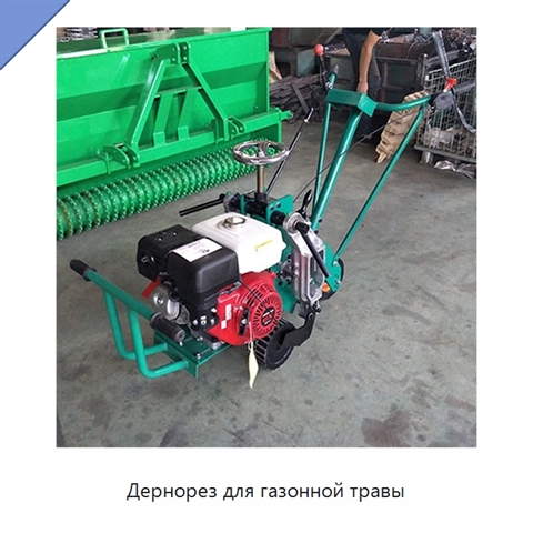Дернорез для газонной травы