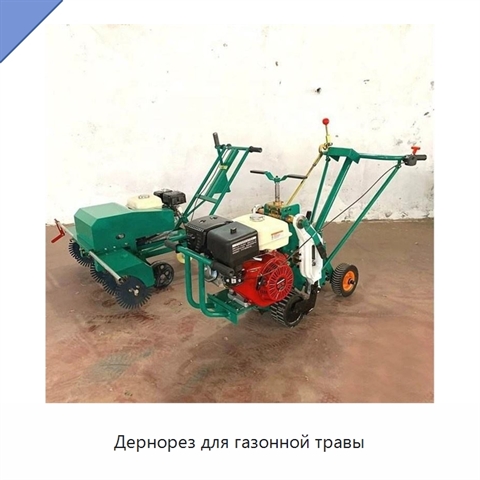 Дернорез для газонной травы