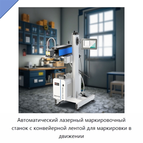 Автоматический лазерный маркировочный станок с конвейерной лентой для маркировки в движении