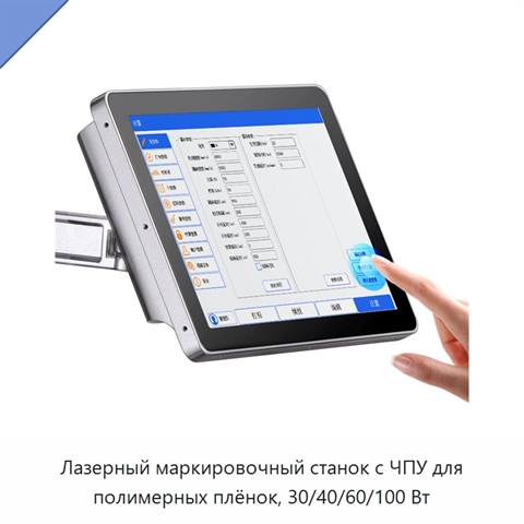 Лазерный маркировочный станок с ЧПУ для полимерных плёнок, 30/40/60/100 Вт