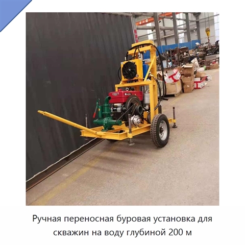 Ручная переносная буровая установка для скважин на воду глубиной 200 м