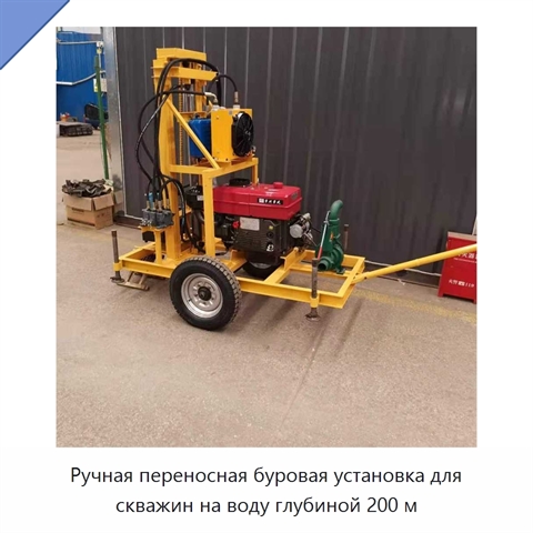 Ручная переносная буровая установка для скважин на воду глубиной 200 м