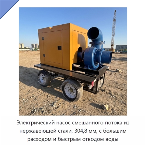 Электрический насос смешанного потока из нержавеющей стали, 304,8 мм, с большим расходом и быстрым отводом воды