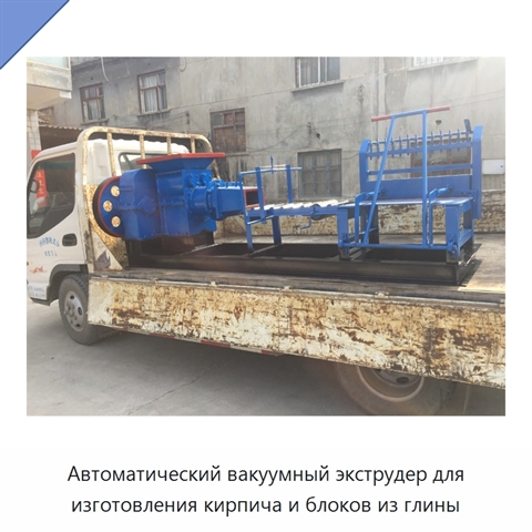 Автоматический вакуумный экструдер для изготовления кирпича и блоков из глины