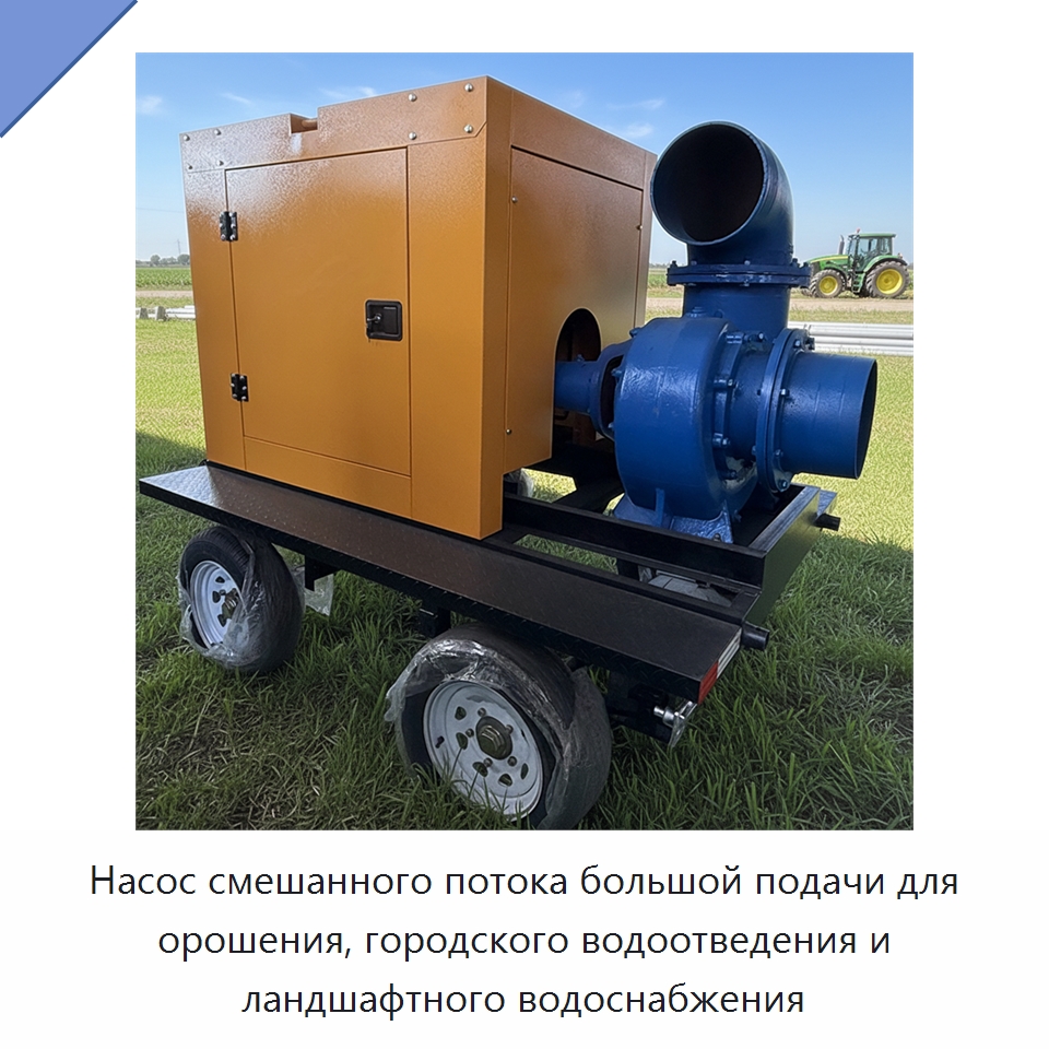 Насос смешанного потока большой подачи для орошения, городского водоотведения и ландшафтного водоснабжения — Насосы