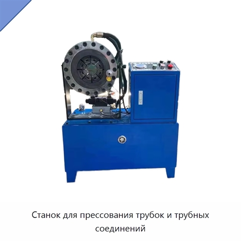 Станок для прессования трубок и трубных соединений
