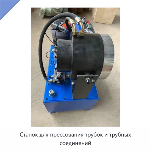 Станок для прессования трубок и трубных соединений