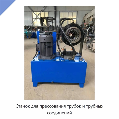 Станок для прессования трубок и трубных соединений