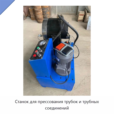 Станок для прессования трубок и трубных соединений