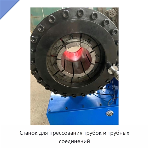 Станок для прессования трубок и трубных соединений