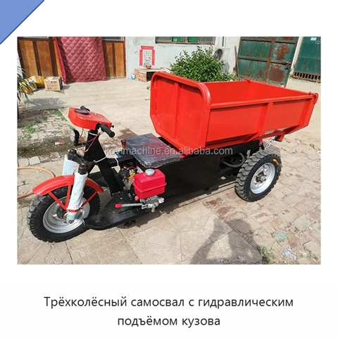 Трёхколёсный самосвал с гидравлическим подъёмом кузова