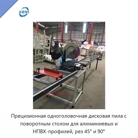 Прецизионная одноголовочная дисковая пила с поворотным столом для алюминиевых и НПВХ-профилей, рез 45° и 90°