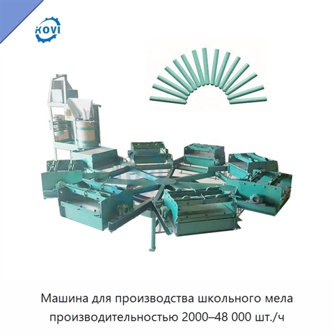 Машина для производства школьного мела производительностью 2000–48 000 шт./ч