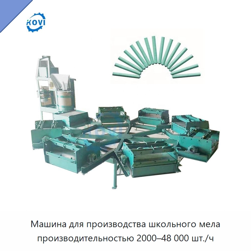 Машина для производства школьного мела производительностью 2000–48 000 шт./ч — Специальные машины и промышленное оборудование