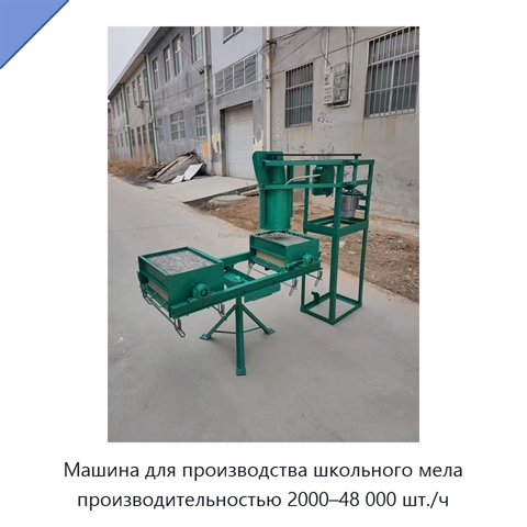 Машина для производства школьного мела производительностью 2000–48 000 шт./ч