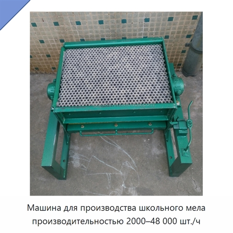 Машина для производства школьного мела производительностью 2000–48 000 шт./ч