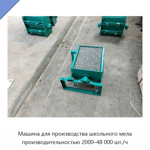 Машина для производства школьного мела производительностью 2000–48 000 шт./ч