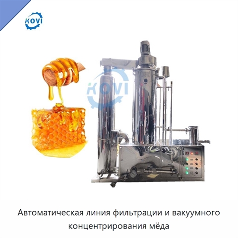 Автоматическая линия фильтрации и вакуумного концентрирования мёда