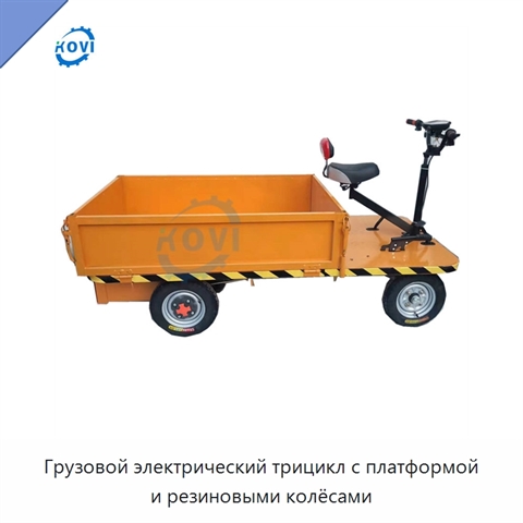 Грузовой электрический трицикл с платформой и резиновыми колёсами