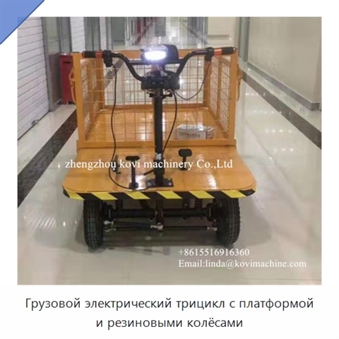 Грузовой электрический трицикл с платформой и резиновыми колёсами
