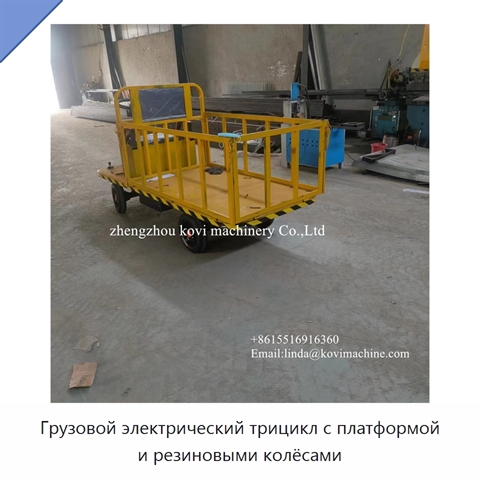 Грузовой электрический трицикл с платформой и резиновыми колёсами