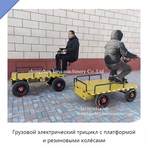 Грузовой электрический трицикл с платформой и резиновыми колёсами