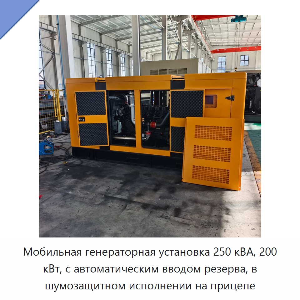 Мобильная генераторная установка 250 кВА, 200 кВт, с автоматическим вводом резерва, в шумозащитном исполнении на прицепе — Дизельные генераторы