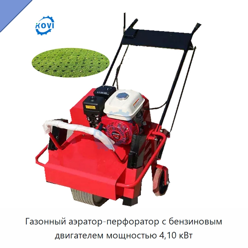 Газонный аэратор-перфоратор с бензиновым двигателем мощностью 4,10 кВт — Специальные сельскохозяйственные машины
