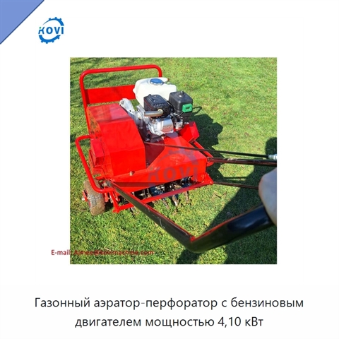 Газонный аэратор-перфоратор с бензиновым двигателем мощностью 4,10 кВт