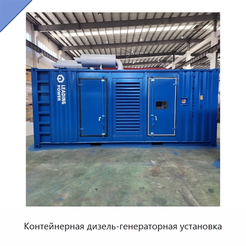 Контейнерная дизель-генераторная установка