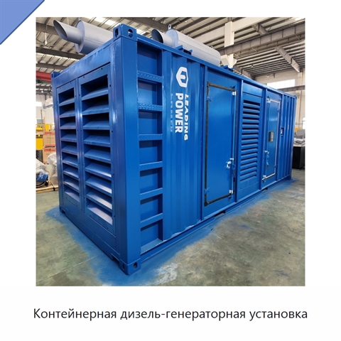 Контейнерная дизель-генераторная установка