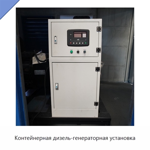 Контейнерная дизель-генераторная установка
