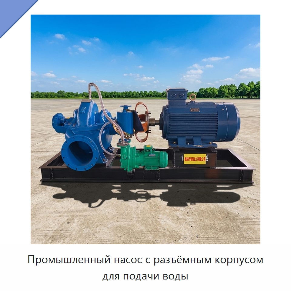Промышленный насос с разъёмным корпусом для подачи воды — Насосы