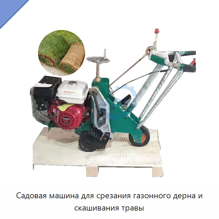 Садовая машина для срезания газонного дерна и скашивания травы — Специальные сельскохозяйственные машины