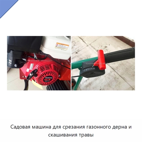 Садовая машина для срезания газонного дерна и скашивания травы