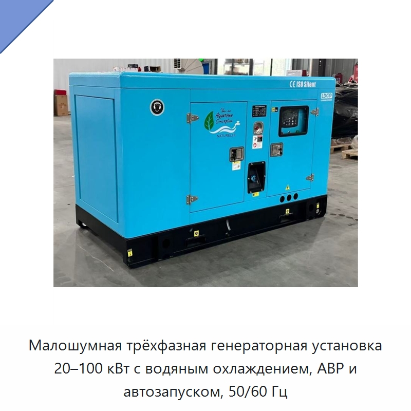 Малошумная трёхфазная генераторная установка 20–100 кВт с водяным охлаждением, АВР и автозапуском, 50/60 Гц — Дизельные генераторы