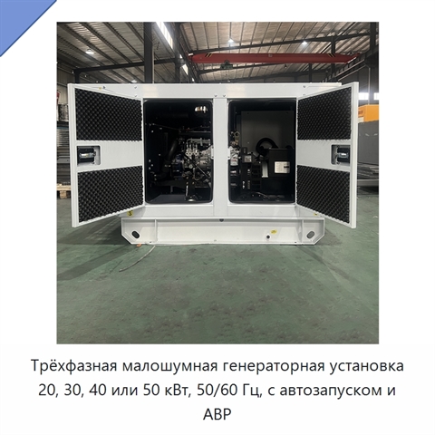Трёхфазная малошумная генераторная установка 20, 30, 40 или 50 кВт, 50/60 Гц, с автозапуском и АВР