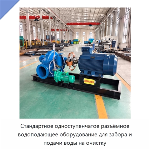 Стандартное одноступенчатое разъёмное водоподающее оборудование для забора и подачи воды на очистку