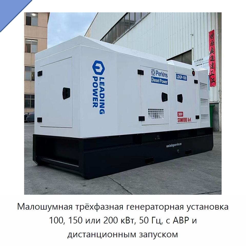 Малошумная трёхфазная генераторная установка 100, 150 или 200 кВт, 50 Гц, с АВР и дистанционным запуском — Дизельные генераторы