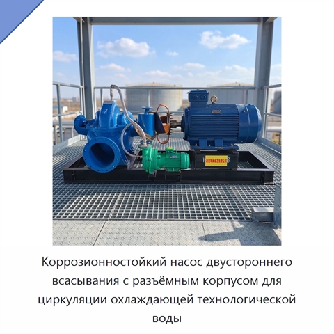 Коррозионностойкий насос двустороннего всасывания с разъёмным корпусом для циркуляции охлаждающей технологической воды