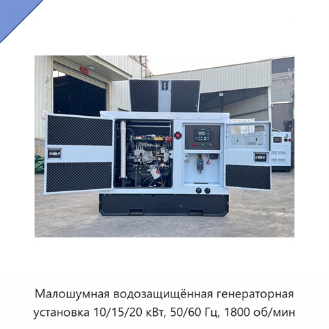 Малошумная водозащищённая генераторная установка 10/15/20 кВт, 50/60 Гц, 1800 об/мин