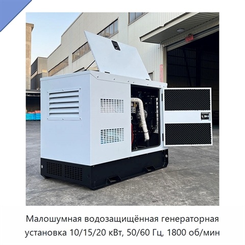 Малошумная водозащищённая генераторная установка 10/15/20 кВт, 50/60 Гц, 1800 об/мин