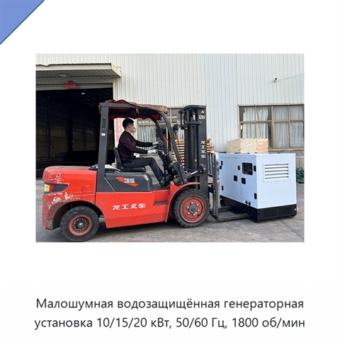 Малошумная водозащищённая генераторная установка 10/15/20 кВт, 50/60 Гц, 1800 об/мин