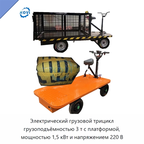 Электрический грузовой трицикл грузоподъёмностью 3 т с платформой, мощностью 1,5 кВт и напряжением 220 В